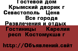     Гостевой дом «Крымский дворик»г. Севастополь › Цена ­ 1 000 - Все города Развлечения и отдых » Гостиницы   . Карелия респ.,Костомукша г.